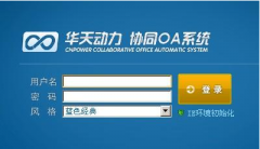誰用過華天動力OA系統(tǒng)，它的性能怎樣？