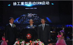 徐工crm企業(yè)的整體應(yīng)用