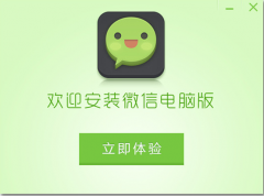 電腦微信不能像手機微信一樣受歡迎嗎？