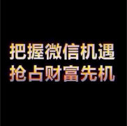 微營銷--新人如何開始做呢？