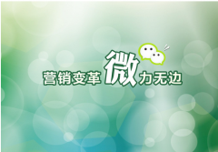 微信營銷能給中小企業(yè)帶來什么價值？