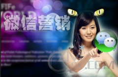 企業(yè)為什么要做微信營銷呢？