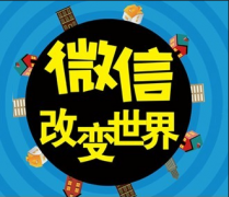 微信的傳播模式有哪些？