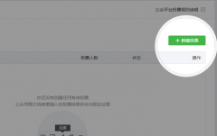 公眾平臺(tái)新增投票組件化功能怎么使用？