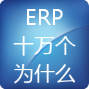 ERP十萬個為什么APP客戶端正式上線