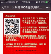 【案例】廣播電臺也玩轉(zhuǎn)微信營銷！一次活動吸粉上萬！