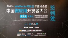 泛普軟件微信營銷全程贊助微應(yīng)用開發(fā)者大會