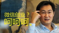 微信營(yíng)銷致命誤區(qū)- 插在你身前的“幾把刀”