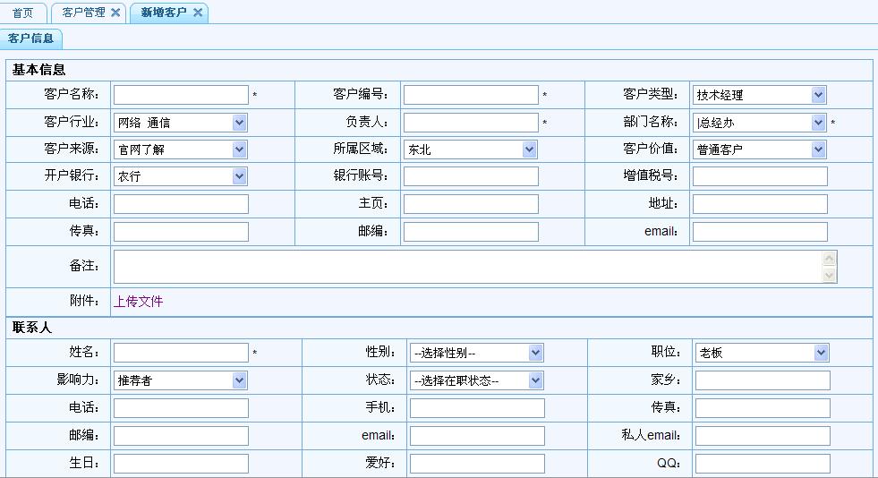 客戶管理基礎(chǔ)信息